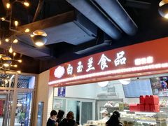 -白玉兰食品(甜云店)