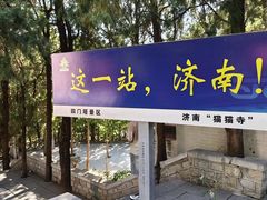 -四门塔风景区