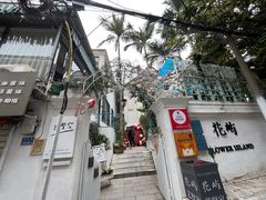 -艺墅家·福建菜·百年侨楼(集美学村大社店)