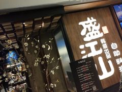 门面-韩盛·盛江山自助料理(中街大悦城店)