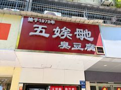 -五娭毑臭豆腐(黄兴南路店)