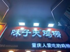 门面-味子夫鸡柳(解放碑总店)