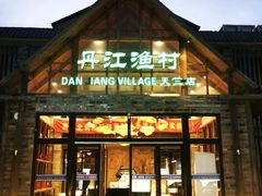 -丹江渔村(首都机场店)