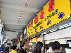 -百花传统甜品店(原址店)