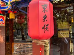 -东来顺饭庄(天坛店)