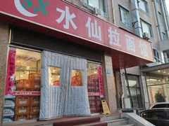 -水仙拉面(水仙街店)