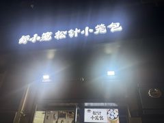 -舒小笼松针小笼包