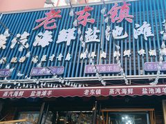 -老东镇啤酒屋海鲜加工·蒸汽海鲜·海鲜烧烤(台东店)