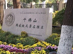 -千佛山风景名胜区