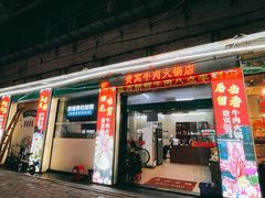 门面-贵宾牛·潮汕牛肉火锅(珠池总店)