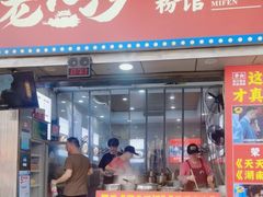 -老长沙原汁原味粉馆(韭菜园店)