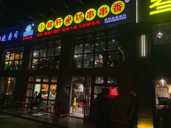 -钢管厂五区小郡肝火锅串串香(清河店)