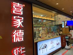 门面-喜家德虾仁水饺(方庄店)