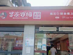 门面-冒菜西施·非遗冒菜(总店)