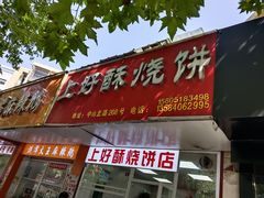 -上好酥烧饼(虹桥中心店)