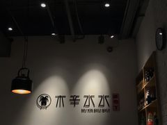大堂-贰重天冰煮羊自助火锅(东坝店)