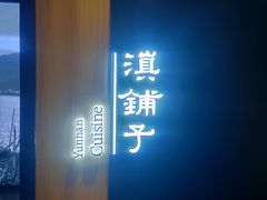 -滇铺子(欣都龙城店)