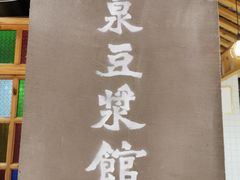 -冰泉豆浆馆(阳朔店)