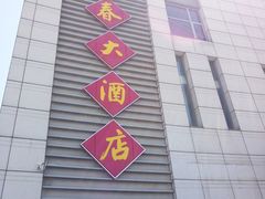 -富春(瘦西湖店)