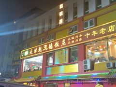 -天津乾毓德饭庄·清真传统炒菜·海鲜烧烤(咸阳路店)