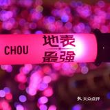 【JAY生日快乐】你陪我度过童年，我陪你过生日✨✨✨