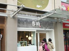 门面-卷时·瑞士卷·生日蛋糕(大望路店)