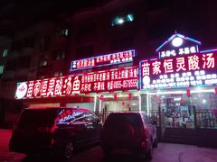 -苗家恒灵酸汤鱼-跳水牛肉连锁店(凯里总店)