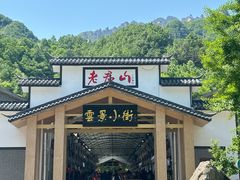 -老君山风景名胜区