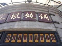 -长人馄饨铺(解放街店)