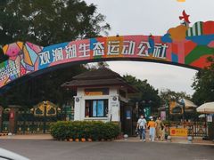 -观澜湖生态运动公社