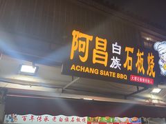 门面-阿昌白族石板烧·菌锅(大理古城店)