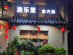 门面-渔乐里(智荟城店)