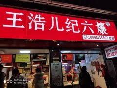 门面-王浩儿纪六孃甜皮鸭(乐山总店)
