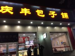 门面-庆丰包子铺(潘家园店)