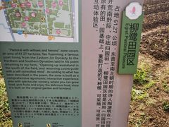 -柳鹭田园区