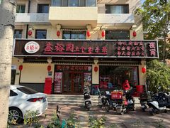 -鑫裕园三个拿手菜(白堤路店)