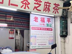 -老福平张记杏仁茶芝麻茶
