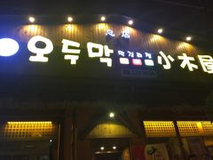 门面-小木屋米酒店总店