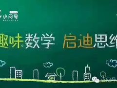-小问号·科学启蒙·逻辑思维·阅读素养·口才演讲(杨浦合生汇中心)