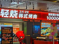 -轻烧烤肉(光谷步行街店)