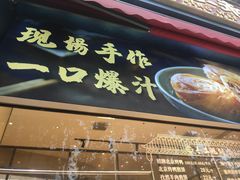 门面-四季小馆·地道北京小吃(广百店)