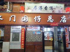 门面-国仔面线糊(水门国仔总店)