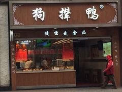 门面-狗撵鸭(泰山公寓店)
