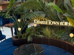-CHARLIETOWN红茶公司(南京万象天地店)