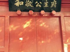 -和敬公主府