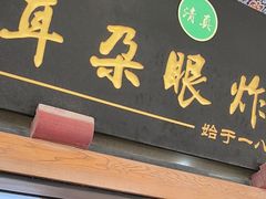 -耳朵眼炸糕(滨江道店)