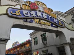 门面-新疆风味冷水鱼庄(友谊峰路店)