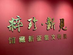 -衢州市博物馆