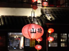 -山塘街