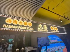 -虎婆冷饮店·海南特色炒冰(三亚湾店)